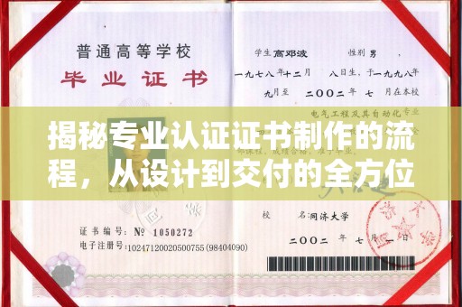 芷江揭秘专业认证证书制作的流程，从设计到交付的全方位指南
