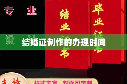 金阳结婚证制作的办理时间